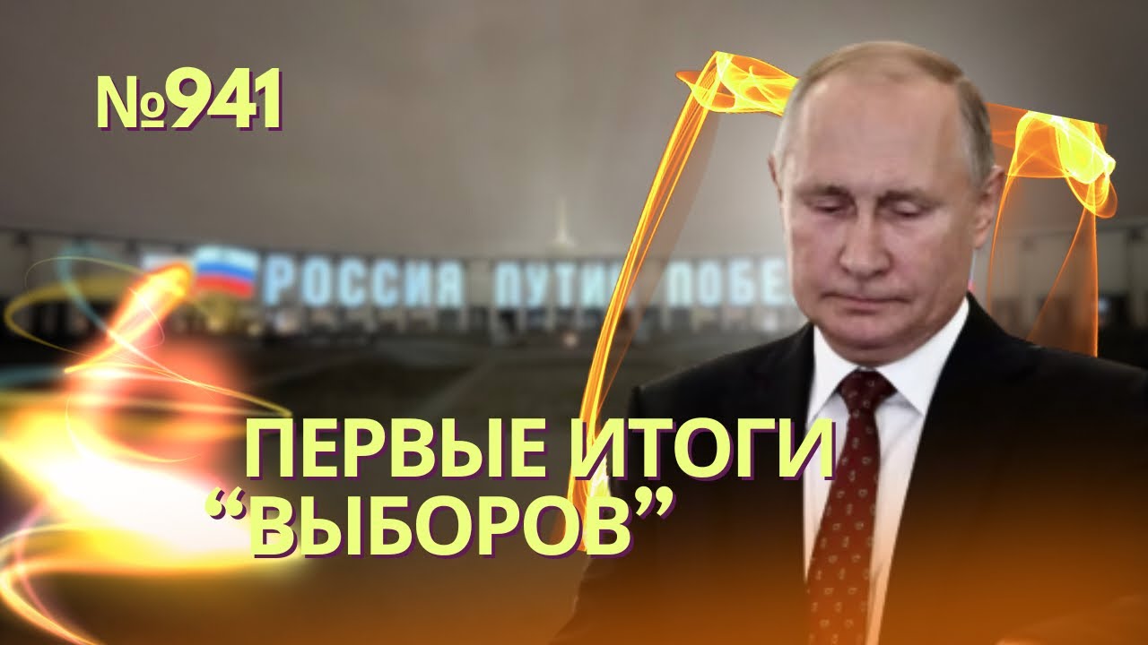 Путин: первые заявления после завершения «выборов» | Кремль хочет «санитарную зону» в Украине