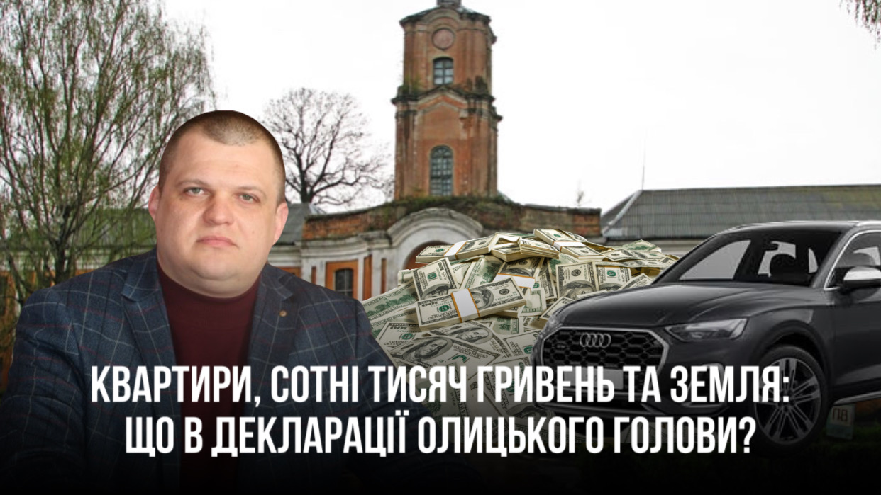 Земля, квартири, гроші та авто – усе дружині: що в декларації Олицього селищного голови Прендецького