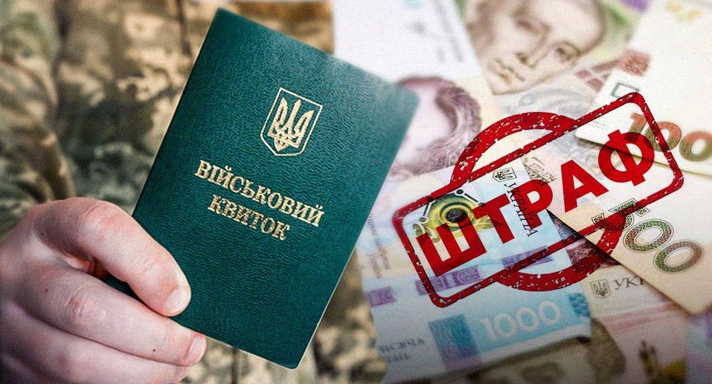 Штрафи для ухилянтів переглянули: що загрожує за неявку до ТЦК