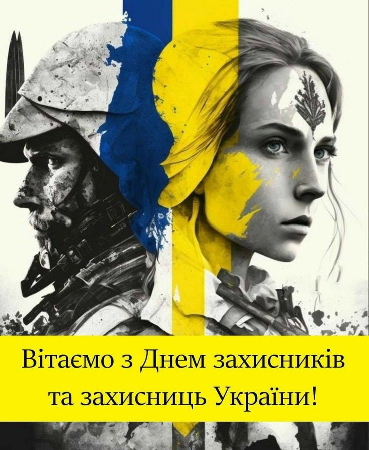 З Днем захисників і захисниць України: чому з цього року це велике свято відзначається 1 жовтня